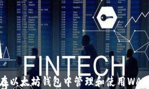 
如何在以太坊钱包中管理和使用WATE代币