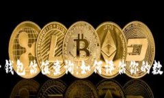 以太坊电子钱包估值查询