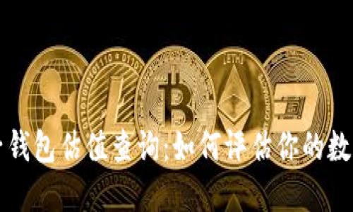 以太坊电子钱包估值查询：如何评估你的数字资产价值