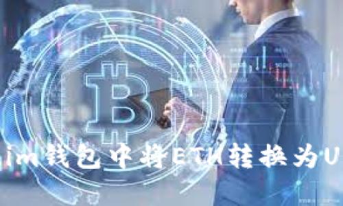 如何在Token.im钱包中将ETH转换为USDT：详细教程