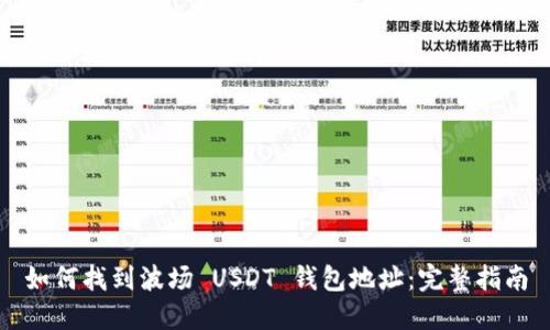 如何找到波场 USDT 钱包地址：完整指南