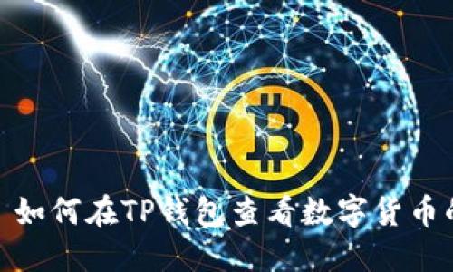题目: 如何在TP钱包查看数字货币的涨幅