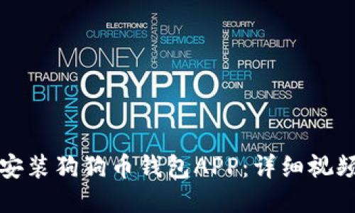 如何安装狗狗币钱包APP：详细视频指南