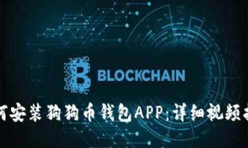 如何安装狗狗币钱包APP：详细视频指南