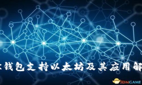 OK钱包支持以太坊及其应用解析