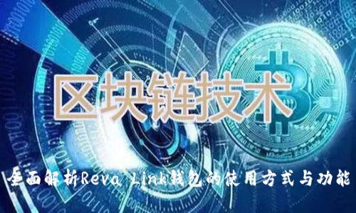 全面解析Reva Link钱包的使用方式与功能