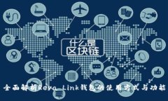 全面解析Reva Link钱包的使