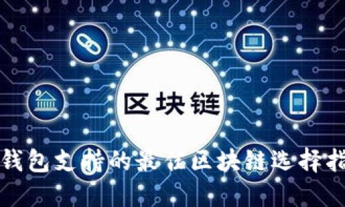 TP钱包支持的最佳区块链选择指南