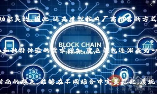 tiaotiTP观察钱包如何变成蓝色？/tiaoti
TP观察钱包, 蓝色钱包, 钱包变色, 钱包使用技巧/guanjianci

## 内容大纲

### 1. 引言
- 钱包的颜色与个性表达
- TP观察钱包的独特之处
- 为何选择蓝色作为钱包颜色

### 2. TP观察钱包的基本特性
- 设计风格
- 材质介绍
- 尺寸和容量

### 3. 钱包变色的原理
- 色彩心理学
- 热敏材料在钱包中的应用
- 蓝色的象征意义

### 4. TP观察钱包如何变成蓝色
- 操作步骤
- 适用场合
- 注意事项

### 5. 钱包变色后的保养技巧
- 如何清洁蓝色钱包
- 如何保持颜色鲜艳
- 避免色彩褪变的方法

### 6. 常见问题解答
- TP观察钱包变色是否永久？
- 变色过程中需要注意什么？
- 蓝色钱包的搭配技巧
- 如何判断钱包是否适合变色？
- 是否可以自己DIY改变钱包颜色？
- 变色钱包的市场反馈如何？

### 7. 结论
- 总结钱包变色的乐趣与实用性
- 鼓励读者尝试和分享

---

## 1. 引言

在当今社会，钱包不仅是存放现金和卡片的实用工具，更是个人风格和个性的展现。无论是商务场合还是休闲活动，钱包的颜色和设计往往会吸引他人的目光。而TP观察钱包凭借其独特的设计与多样的颜色选择，成为不少人喜爱的品牌。

其中，蓝色作为经典而又时尚的颜色，承载了安静、宁静与智慧的象征，因此成为了许多人心中理想的选择。本文将为大家详细介绍TP观察钱包如何变成蓝色，带你领略钱包变色的奥妙，以及如何在日常生活中使用和保养这一独特的蓝色钱包。

## 2. TP观察钱包的基本特性

### 设计风格

TP观察钱包的设计风格兼具现代感与实用性，其简约大方的外观深受用户喜爱。每个钱包都经过精心设计，以适应不同场合的使用需求。此外，TP观察钱包提供了多种款式，满足用户的个性化需求。

### 材质介绍

TP观察钱包采用优质材料制作，确保其耐用性与触感。通常，钱包的外壳由高质量的皮革或合成材料制成，内饰则采用柔软的布料，既提升了钱包的档次感，也保证了使用的舒适性。

### 尺寸和容量

TP观察钱包的尺寸设计合理，既方便携带又具有足够的空间存放现金、信用卡和身份证等，适合不同生活场景的需要。它的容量设计也考虑到了用户的日常使用，无论是短途出行还是长途旅行，都能满足用户的需求。

## 3. 钱包变色的原理

### 色彩心理学

色彩心理学揭示了不同颜色对人们情绪和行为的影响。蓝色通常与冷静、理性和信任感相关，这使得它成为很多人的选择。而钱包作为持有者个性的代表，颜色的改变能够有效提升使用者的信心和形象。

### 热敏材料在钱包中的应用

TP观察钱包采用了热敏材料，使得钱包的颜色可以随着温度变化而改变。这种材料能够吸收周围的温度变化，从而使钱包表面的颜色发生变化，为用户带来独特的体验。当气温上升时，钱包会优雅地转变为蓝色，反之则恢复原色。

### 蓝色的象征意义

在不同的文化中，蓝色都有着特殊的象征意义。它常常与智慧、忠诚和稳定性相关联。因此，选择蓝色钱包不仅彰显了使用者的品位，还能传递出一种积极的情感和态度。

## 4. TP观察钱包如何变成蓝色

### 操作步骤

将TP观察钱包的颜色变为蓝色其实非常简单。首先，您需要将钱包置于温暖的环境中，例如阳光下或暖气旁。随着温度的升高，钱包表面就会自然变为蓝色。通常情况在几分钟内即可看到显著效果。

### 适用场合

蓝色钱包可以适用于多种场合，包括日常通勤、休闲聚会甚至商务活动。无论是搭配正装还是休闲装，蓝色钱包都能为您的整体形象增添亮点。

### 注意事项

尽管TP观察钱包可以轻松变色，但在使用过程中还是需要注意一些事项。尽量避免将钱包暴露在极端高温或湿度环境中，以免对钱包的材料造成损害。此外，尽量不要频繁改变钱包的颜色，这样可以有效延长钱包的使用寿命。

## 5. 钱包变色后的保养技巧

### 如何清洁蓝色钱包

在使用变色钱包的过程中，保持钱包的清洁尤为重要。建议使用温和的清洁剂和干净的柔软布进行擦拭，避免使用强酸性或碱性清洁剂。此外，定期检查钱包内部，确保没有污垢和碎屑积累。

### 如何保持颜色鲜艳

为了保持蓝色钱包的颜色鲜艳，建议将钱包存放在阴凉干燥的地方，避免阳光直射。同时，使用透明保护剂，可以有效防止颜色褪变，保持亮丽的外观。

### 避免色彩褪变的方法

避免钱包接触到化妆品、香水等化学物品，可以提高色彩的持久性。此外，不要频繁地将钱包置于温度变化大的地方，这样可以有效防止色彩的早期褪变。

## 6. 常见问题解答

### TP观察钱包变色是否永久？

TP观察钱包的变色效果并非永久性，而是依赖于温度变化。随着环境温度的降低，钱包将会恢复到原来的颜色。每次变色的持续时间取决于外部环境，因此会因使用场合的不同而有所变化。

### 变色过程中需要注意什么？

在钱包变色的过程中，避免急剧的温度变化会有助于保持钱包的材料结构。此外，不建议将钱包放在高温或潮湿的环境中。尽量在温和的环境中观察其变色过程，以获得最佳效果。

### 蓝色钱包的搭配技巧

蓝色钱包突显出一种干练和优雅，非常适合与深色或中性色调的服装进行搭配。无论是搭配白色衬衫还是经典的黑色西装，都会显得格外时尚。蓝色钱包能够为整体造型增添亮点，同时也提升了个性与气质。

### 如何判断钱包是否适合变色？

在选购TP观察钱包前，用户可以查看产品说明，确认产品是否采用热敏材料。此外，可以向店员咨询，确保所选钱包具备变色功能，并适合个人的使用需求。

### 是否可以自己DIY改变钱包颜色？

尽管TP观察钱包的设计初衷是为了便于用户操作，但不建议用户自行DIY改变钱包的颜色。这是因为不当的处理方式可能导致钱包材料受损或者功能失效。因此，还是建议按照厂商推荐的方式来操作。

### 变色钱包的市场反馈如何？

变色钱包在市场上受到了广泛的好评。用户普遍反馈钱包的变色效果新颖且实用，不仅吸引眼球，还能够提升个人形象。此外，随着消费者对个性化和独特体验的需求增加，变色钱包逐渐成为一种流行趋势，受到年轻消费者的热爱。

## 7. 结论

TP观察钱包的变色技术让我们的日常生活增添了不少乐趣，不仅满足了实用需求，也为用户的个性表达提供了广阔的空间。蓝色作为一种经典而时尚的颜色，能够在不同场合中完美搭配，展现出使用者的独特魅力。希望通过本文的介绍，读者能够更加了解TP观察钱包及其变色的魅力，也期待大家在使用中勇于尝试，分享自己的使用体验。