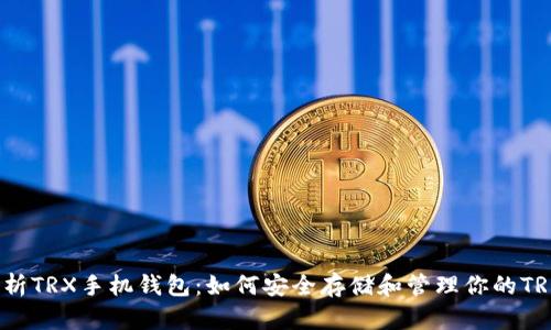 全面解析TRX手机钱包：如何安全存储和管理你的TRON资产