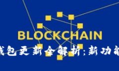 2023年USDT钱包更新全解析：