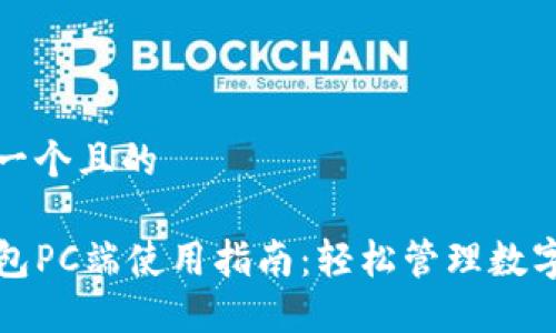 思考一个且的

TP钱包PC端使用指南：轻松管理数字资产