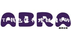 如何使用TP钱包进行跨链转