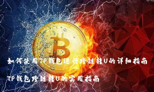 如何使用TP钱包进行跨链转U的详细指南

TP钱包跨链转U的实用指南