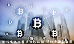 如何生成比特币钱包私钥