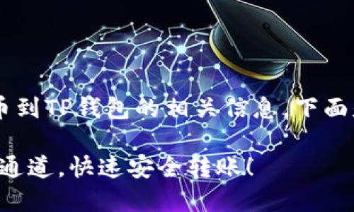 为了帮助您更好地了解火币提币到TP钱包的相关信息，下面是一个且的，以及相关的关键词。

火币提币到TP钱包：选择正确的通道，快速安全转账！