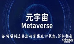 如何顺利迁移您的苹果版