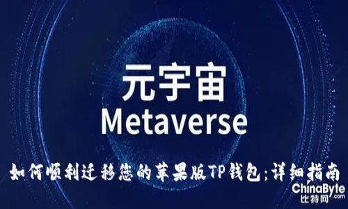 如何顺利迁移您的苹果版TP钱包:详细指南