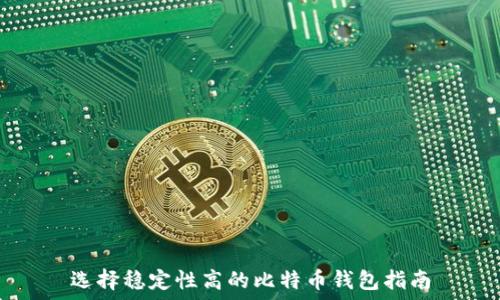   
选择稳定性高的比特币钱包指南