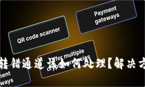 TP钱包转错通道该如何处理？解决方法详解