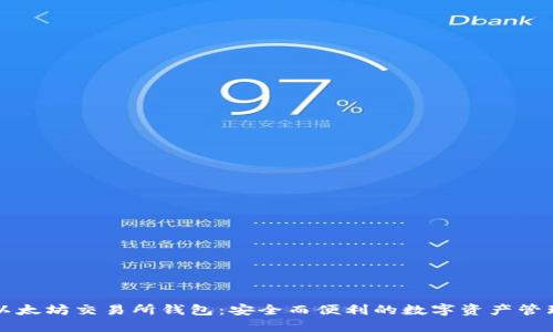 以太坊交易所钱包：安全而便利的数字资产管理