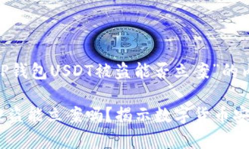 下面是关于“TP钱包USDT被盗能否立案”的内容结构和。

TP钱包USDT被盗能立案吗？揭示数字货币安全与法律问题