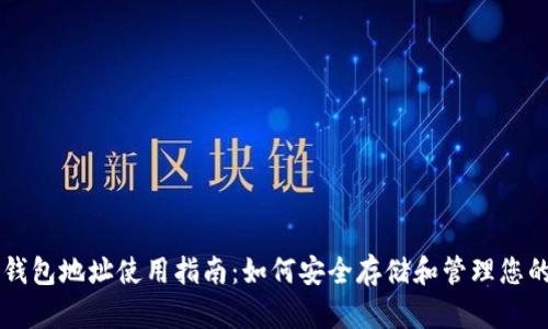 狗狗币钱包地址使用指南：如何安全存储和管理您的狗狗币