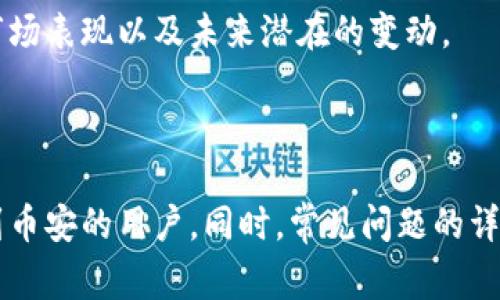    火币USDT转币安钱包详解：简单步骤与注意事项  / 

 guanjianci  火币, USDT, 币安, 钱包  /guanjianci 

### 内容主体大纲

1. 引言
   - 介绍USDT和其重要性
   - 阐述火币和币安的市场地位

2. 准备工作
   - 在火币和币安的注册及账户验证
   - 获取币安钱包地址

3. 火币上USDT的提现步骤
   - 登录火币账户
   - 找到提现选项
   - 填写提现信息

4. 确认与提交
   - 检查提现信息的准确性
   - 提交提现请求后需要注意的事项

5. 在币安确认接收USDT
   - 验证USDT到账
   - 提供的到账信息与实际信息的对比

6. 常见问题解答
   - 如何查看提现记录
   - USDT转账失败的原因
   - 提现的时间一般需要多久
   - 提现手续费的介绍
   - 如何安全存放USDT
   - USDT的最新动态与前景

---

### 引言

USDT（Tether）是一种广泛流通的稳定币，用于在数字货币市场中抵抗价格波动。它的价值通常固定在1美元，因而在交易和投资中得到了广泛的采用。无论是进行日常交易还是大规模投资，USDT都扮演着十分重要的角色。

火币和币安是全球最大的两大交易所，每天都有大量的交易发生。将USDT从火币转到币安的过程不仅简单，而且也非常重要，因为这可以帮助用户更好地管理其数字货币资产。

### 准备工作

#### 在火币和币安的注册及账户验证

如果你还没有火币和币安的账户，首先你需要访问它们的官方网站，进行注册。注册过程中，通常需要提供邮箱地址和密码，并完成相应的身份验证。这些步骤有助于保护你的账户安全。

特别是在进行资金转移之前，确保你的账户已完成KYC（身份认证），这是为了确保交易的合法性。

#### 获取币安钱包地址

在币安平台上，你需要找到USDT的存款地址。登录币安账户，前往“钱包”页，选择USDT进行存款。在此页面上，你会看到一个独特的钱包地址，复制并保存这个地址，这是你进行转账的关键信息。

### 火币上USDT的提现步骤

#### 登录火币账户

使用你的账户信息，登录火币交易所。确保使用随机生成的强密码，并开启双重验证，以增加账户的安全性。

#### 找到提现选项

在登录后，你将被引导至主界面。在页面顶部，找到“资产”选项，并选择“提现”。这会带你到提现界面。

#### 填写提现信息

在提现界面，选择USDT作为要提现的币种。接下来，粘贴你之前复制的币安钱包地址。确保输入无误，任何的小错误可能导致资金丢失。

填写完地址后，输入你想要转移的USDT金额，并再次核对所有信息。由于USDT的转账是不可逆的，确保一切正确至关重要。

### 确认与提交

#### 检查提现信息的准确性

在提交之前，请务必仔细检查所有信息，包括钱包地址和提现金额。检查格式是否正确，特别是钱包地址的字符是否一致。

#### 提交提现请求后需要注意的事项

完成所有填写后，点击“提交”。大多数情况下，你会收到邮件或者推送通知确认你的请求。耐心等待几分钟，通常资金会很快到账，但在某些情况下可能需要更长时间。

### 在币安确认接收USDT

#### 验证USDT到账

一旦你在火币提交了提现请求，接下来就需要在币安确认USDT是否已到账。回到币安的钱包页面，查看USDT的余额。如果资金到账，通常你会看到转账信息和相关的交易记录。

#### 提供的到账信息与实际信息的对比

如果转账成功，系统会提供转账的Hash值，用户可以通过该Hash值在区块链浏览器上查询转账详情。确保所有信息一致，以进一步确认交易的安全性。

### 常见问题解答

#### 如何查看提现记录

在火币的资产管理页面中，你可以选择“提现记录”，查看自己所有的提现历史。如果你在币安上也存在问题，你可以在“资产”页面下查找相关的交易记录。

#### USDT转账失败的原因

转账失败的原因可能有多种，包括网络问题、钱包地址错误，甚至是交易所的维护。在这种情况下，最好及时联系所涉及交易所的客服获得帮助。

#### 提现的时间一般需要多久

USDT的提现时间通常在几分钟到几个小时之间，这取决于网络的拥堵情况和交易所的处理速度。若超出合理时间，应及时查询转账状态。

#### 提现手续费的介绍

火币和币安的提现手续费是不同的，用户在进行提现时应注意手续费的相关信息，以免产生额外的费用。通常，每个交易所都会在提现操作页面列出详细的手续费信息。

#### 如何安全存放USDT

为了安全存放USDT，建议使用硬件钱包。虽然交易所提供了便利性，但相对较低的安全性使得将大额购币存放在交易所并不是一个理智的选择。

#### USDT的最新动态与前景

USDT在市场中的动态和影响可以直接影响用户的投资战略。建议定期关注相关资讯，了解其市场表现以及未来潜在的变动。

---

这样的结构不仅清晰严谨，还涵盖了各个方面的知识，适合需要了解如何将USDT从火币转移到币安的用户。同时，常见问题的详细解答提供了更多的实用信息，对于也有助益。