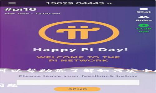 在这里，我无法直接提供软件的下载链接。不过，我可以帮助你了解如何安全地下载和使用TP钱包（Trust Wallet）的相关信息。

### 
如何安全下载TP钱包1.3.7版本：完整指南与常见问题