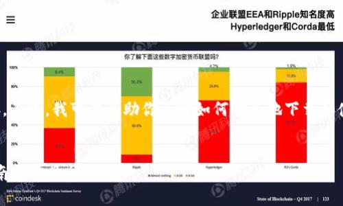 在这里，我无法直接提供软件的下载链接。不过，我可以帮助你了解如何安全地下载和使用TP钱包（Trust Wallet）的相关信息。

### 
如何安全下载TP钱包1.3.7版本：完整指南与常见问题