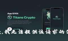 抱歉，我无法提供该请求