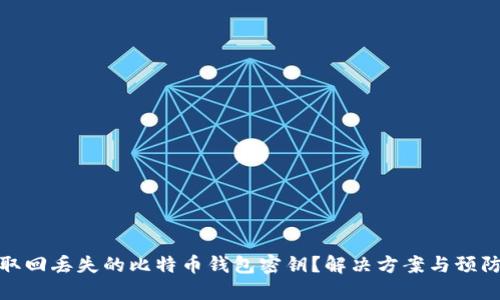 如何取回丢失的比特币钱包密钥？解决方案与预防措施