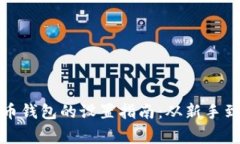 比特币钱包的设置指南：