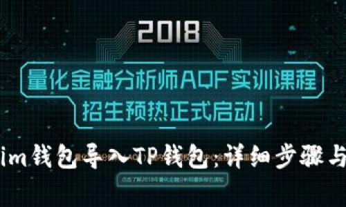 如何将Token.im钱包导入TP钱包：详细步骤与常见问题解答