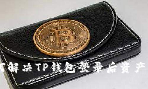bolaoti如何解决TP钱包登录后资产消失的问题