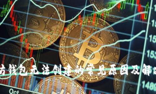 以太坊钱包无法创建的常见原因及解决方案