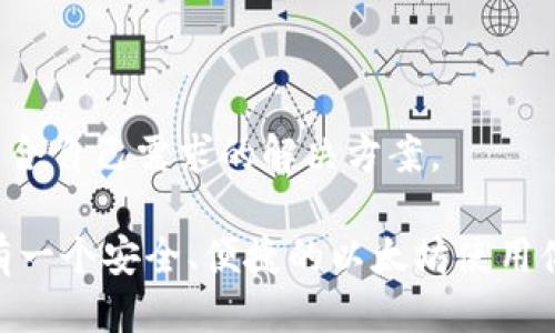   2022年最佳以太坊手机版钱包推荐及使用指南 / 

 guanjianci 以太坊钱包, 手机钱包, 以太坊, 钱包推荐 /guanjianci 

## 内容主体大纲

### 1. 引言
- 以太坊钱包的背景和重要性
- 移动钱包的兴起与发展趋势
- 本文目的与结构概览

### 2. 以太坊钱包的基本概念
- 介绍以太坊及其功能
- 钱包的定义和类型
- 移动钱包与其他钱包的区别

### 3. 2022年最佳以太坊手机版钱包推荐
- 钱包1：MetaMask
    - 功能特点
    - 安全性分析
    - 用户体验
- 钱包2：Trust Wallet
    - 功能特点
    - 安全性分析
    - 用户体验
- 钱包3：Coinbase Wallet
    - 功能特点
    - 安全性分析
    - 用户体验
- 钱包4：Exodus
    - 功能特点
    - 安全性分析
    - 用户体验

### 4. 如何选择最适合的以太坊手机版钱包
- 考虑因素：安全性、用户体验、功能等
- 适合不同用户类型的推荐
- 更新和支持的重要性

### 5. 以太坊钱包的安全性
- 数字资产的安全风险
- 常见的安全漏洞
- 如何防范网络攻击和诈骗

### 6. 如何使用以太坊手机版钱包
- 钱包的创建与备份
- 如何进行转账和接收以太坊
- 其他高级功能使用技巧

### 7. 常见问题解答
- 钱包丢失怎么办？
- 如何恢复我的以太坊钱包？
- 钱包的私钥是什么？
- 如何购买以太坊？
- 如何与去中心化应用（DApp）互动？
- 我可以在手机上存储其他加密货币吗？

### 8. 结论
- 总结选择和使用以太坊手机版钱包的关键信息
- 对未来移动钱包发展的展望

---

## 1. 引言

随着区块链技术的迅速发展，以太坊作为第二大平台，日益受到用户的关注。以太坊不仅凭借强大的智能合约功能成为去中心化应用的首选平台，还吸引了大量数字资产投资者。因此，安全、便捷的交易方式尤为重要，这就是以太坊钱包的出现背景。同时，移动端钱包的便携性也使得更多人参与到了这一数字经济中。

在本文中，我们将为您推荐2022年最适合的以太坊手机版钱包，并详细介绍其功能和使用特点。此外，我们还将探讨如何选择合适的钱包、确保其安全及如何使用钱包进行交易。最后，我们还将解答一些用户在使用过程中常见的问题。

## 2. 以太坊钱包的基本概念

以太坊是一个开源的区块链平台，支持去中心化应用和智能合约。与比特币不同的是，以太坊不仅仅是数字货币，它更像是一个基础设施。以太坊钱包是存储和管理这些以太坊（ETH）资产的工具。

钱包的种类繁多，包括软件钱包、硬件钱包和在线钱包。其中，移动钱包是最受欢迎的一种，因为它利用手机的便捷性，使用户能够随时随地访问他们的资产，进行交易和管理。

## 3. 2022年最佳以太坊手机版钱包推荐

### 钱包1：MetaMask

MetaMask 是最流行的以太坊钱包之一，用户可以通过其浏览器扩展和移动应用轻松访问以太坊和ERC-20代币。其界面友好、操作简便，适合新手和老手使用。

MetaMask提供的安全性较高，用户的私钥存储在本地，未加密的密钥不会上传至服务器。同时，MetaMask还支持与去中心化应用（DApp）的无缝连接，使得用户能够直接在平台上进行管理。

### 钱包2：Trust Wallet

Trust Wallet 是由Binance支持的移动钱包，以其用户友好的设计和综合性的功能而受到欢迎。用户可以轻松存储以太坊及其ERC-20代币，并享受无费用的转账体验。

它的安全性同样不容忽视，Trust Wallet将私钥保存在用户设备上，从而避免了因服务器漏洞而导致的资产损失。此外，它的多币种支持使得用户能够在一个钱包中存储多种加密资产。

### 钱包3：Coinbase Wallet

Coinbase Wallet是一个强大的数字货币钱包，提供了多种功能供用户使用。该钱包支持以太坊及其它多种加密资产，并具有高安全性，用户的私钥保存在本地，且具有多重签名保护。

使用Coinbase Wallet，用户可以方便地交易和管理资产，同时还能够访问去中心化的应用以及NFT市场，使其成为具有良好用户体验的钱包选择。

### 钱包4：Exodus

Exodus是另一款优秀的手机钱包，支持多种加密货币，提供内置的交易功能，用户能够在不足以创建账户的情况下转换资产。

其用户界面非常直观，适合加密货币新手使用。Exodus还配备了安全功能，如非常规的备份和恢复选项，使用户能够安全地管理他们的资产。

## 4. 如何选择最适合的以太坊手机版钱包

在选择以太坊手机版钱包时，需要考虑多方面因素。首先是安全性，对于数字资产而言，安全性至关重要。建议选择那些提供双重认证或多重签名技术的钱包。

其次，用户体验也是一个重要因素，简单易用的界面能够减少学习成本，更快上手。此外，一些钱包可能有不同的附加功能，如交易所集成、DApp支持等，用户应根据自己的具体需求进行选择。

最后，确保钱包的更新和支持，也能提升使用体验，及时完善的功能和安全补丁能保护用户资产。

## 5. 以太坊钱包的安全性

安全性是数字钱包最重要的考量之一，用户的以太坊资产会受到各种攻击和风险的威胁。一些常见的攻击方式包括网络钓鱼、恶意软件、以及社交工程等。

用户可以通过保护私钥、定期更新钱包软件来防范这些威胁。同时，使用硬件钱包、离线存储等方式也能有效提高资产的安全性。对于任何加密货币用户，更是要时刻保持警惕，定期检查账户安全，确保资产安全无忧。

## 6. 如何使用以太坊手机版钱包

使用以太坊手机版钱包的过程并不复杂。首先，下载并安装您选择的钱包应用，创建新钱包时务必要备份助记词和私钥。

在完成设置后，您可以通过转账或接收ETH和代币进行交易。在钱包中选择相应功能，输入金额，确认后即可完成交易。许多钱包应用还提供内置的DApp浏览器，允许用户与去中心化应用互动，增加了钱包的使用场景。

## 7. 常见问题解答

### 钱包丢失怎么办？

如果您的以太坊钱包丢失了，首先要确定钱包类型。如果是软件钱包，使用备份的助记词或私钥可以恢复钱包；如果是硬件钱包，则可以通过相关账户恢复信息来访问资金。

#### 恢复步骤
1. 确认丢失钱包类型（软件或硬件）
2. 尝试使用备份的助记词或私钥
3. 联系钱包服务商，获取恢复支持

当然，没有备份就很可能无法恢复，因此在创建钱包时一定要重视备份工作，以防丢失。

### 如何恢复我的以太坊钱包？

恢复以太坊钱包通常是通过助记词或私钥实现的。如果您已备份这些信息，那么只需在新的钱包应用中输入即可恢复全部的资产。

#### 恢复步骤
1. 安装您选择的钱包应用。
2. 选择“恢复钱包”选项。
3. 输入助记词或私钥，确认无误后即可恢复。

确保在安全的环境中进行这些操作，以防信息被泄露。

### 钱包的私钥是什么？

私钥是一个密码，用于安全地访问您的以太坊钱包。只有您拥有私钥，才能控制和管理与之相关的ETH资产。

#### 私钥的作用
1. 进行交易验证。
2. 控制钱包内的数字资产。

保留私钥非常重要，绝不要随意分享或存放在不安全的地方，一旦私钥泄露，您的资产将处于极大风险之中。

### 如何购买以太坊？

购买以太坊有几种方法，包括通过交易所、P2P交易、或使用钱包直接买入。通常，使用大型交易所（如Coinbase、Binance）进行购买是最安全和方便的选择。

#### 购买步骤
1. 选择并注册交易所账户。
2. 完成身份验证（如需）。
3. 通过银行卡或其他支付方式充值。
4. 购买ETH并转至个人钱包。

在购买之前，请确保选择可靠的平台，并采取适当的安全措施，防范潜在风险。

### 如何与去中心化应用（DApp）互动？

去中心化应用（DApp）是基于区块链平台上的应用，用户可以通过以太坊钱包直接与它们互动。MetaMask、Trust Wallet等钱包提供了 DApp 浏览器，方便用户进行访问。

#### 互动步骤
1. 打开钱包应用，找到DApp浏览器选项。
2. 浏览推荐DApp，或手动输入DApp网址。
3. 连接您的钱包，按照提示进行操作。

当前DApp市场不断扩张，提供丰富的金融服务、游戏等多种应用，用户应保持对新兴应用的关注和尝试。

### 我可以在手机上存储其他加密货币吗？

大多数以太坊钱包都支持多种加密货币，包括比特币、Litecoin等。选择一个多币种钱包可以方便地管理不同的资产，避免在多个应用间切换。

#### 存储步骤
1. 在钱包中查找资产添加选项。
2. 根据提示选择希望存储的其他加密货币。
3. 确认添加后，您便可在同一个地址管理多种资产。

这样能提高使用便捷性，只需一个钱包就能覆盖多种需求。

## 8. 结论

选择合适的以太坊手机版钱包对于每个加密货币用户而言都是至关重要的。通过比较不同钱包的安全性、功能性和用户体验，您可以找到最符合自己需求的解决方案。

同时，确保采取适当的安全措施，保护自己的数字资产，也能让您的投资之路更加顺畅。希望本文为您提供了有价值的信息，助您在2022年拥有一个安全、便捷的以太坊使用体验。