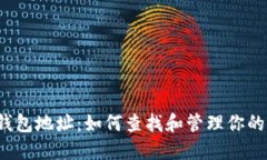 v神以太坊钱包地址：如何