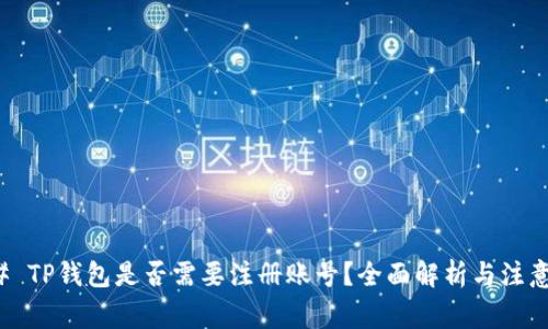 ### TP钱包是否需要注册账号？全面解析与注意事项