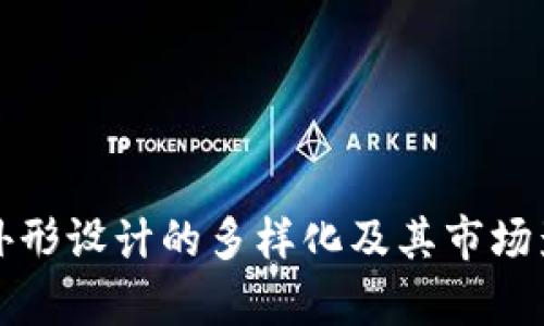 TP钱包外形设计的多样化及其市场影响分析