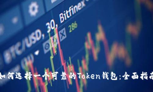 如何选择一个可靠的Token钱包：全面指南