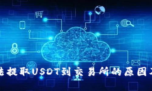 TP钱包无法提取USDT到交易所的原因及解决方案