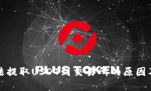 TP钱包无法提取USDT到交易所的原因及解决方案