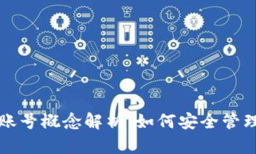 比特币钱包与账号概念解析：如何安全管理你的数字资产