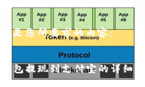 下面是您所要求的内容： 


TP钱包提现到支付宝的详细攻略