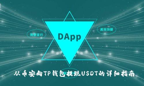  从币安向TP钱包提现USDT的详细指南
