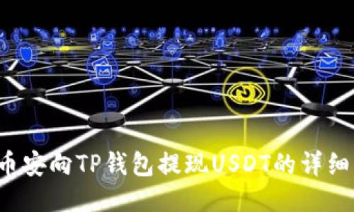  从币安向TP钱包提现USDT的详细指南