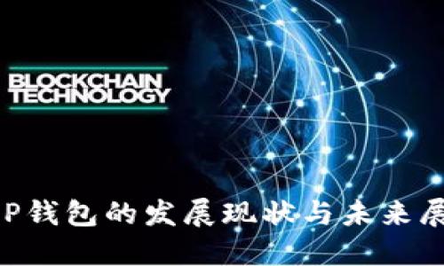 XRP钱包的发展现状与未来展望