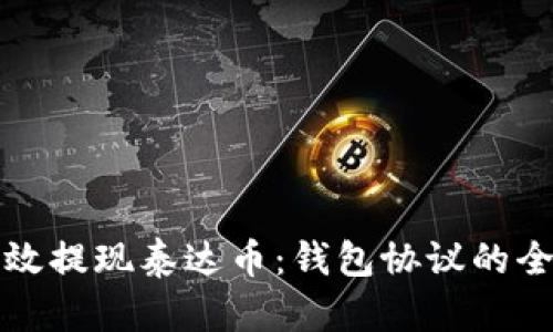 如何高效提现泰达币：钱包协议的全面指南