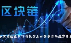 如何有效更新TP钱包信息以
